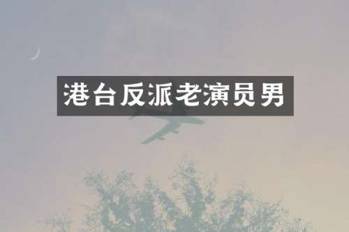 港台反派老演员男