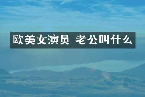 欧演员 老公叫什么
