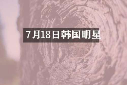 7月18日韩国明星