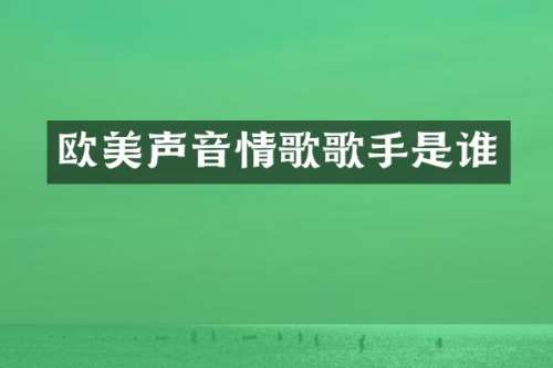 欧美声音情歌歌手是谁