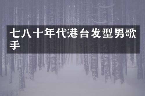 七八十年代港台发型男歌手