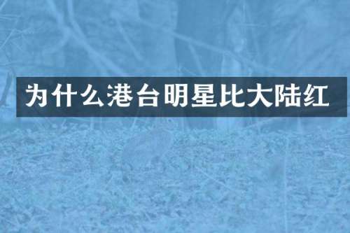为什么港台明星比大陆红