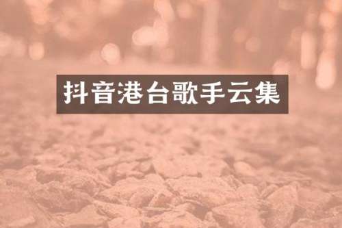 抖音港台歌手云集