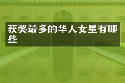 最多的华人女星有哪些