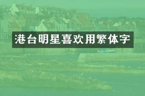 港台明星喜欢用繁体字