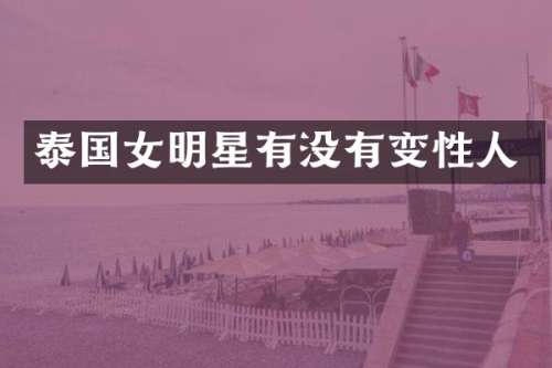 泰国女明星有没有变性人