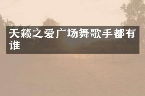 天籁之爱广场舞歌手都有谁