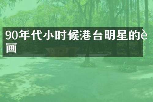 90年代小时候港台明星的贴画
