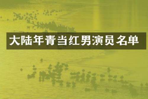 大陆年青当红男演员名单