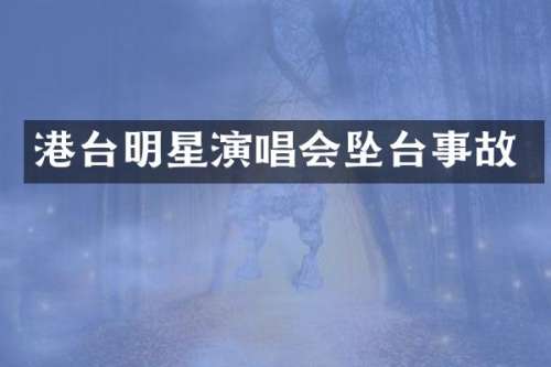 港台明星演唱会坠台事故