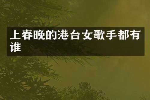 上的港台女歌手都有谁