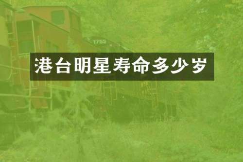 港台明星寿命