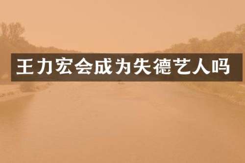 王力宏会成为失德艺人吗