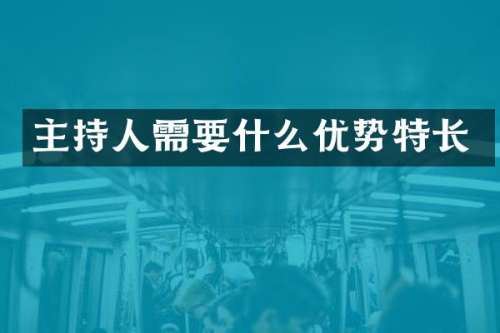 主持人需要什么优势特长