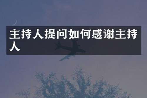 主持人提问如何感谢主持人