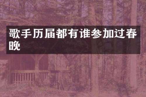 歌手历届都有谁参加过