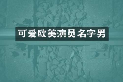 可爱欧美演员名字男