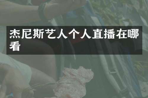 杰尼斯艺人个人直播在哪看
