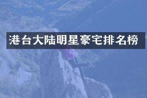 港台大陆明星豪宅排名榜