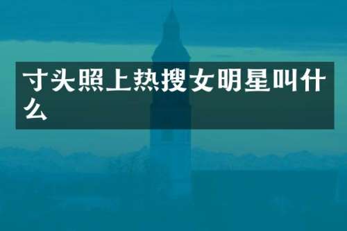 寸头照上热搜女明星叫什么
