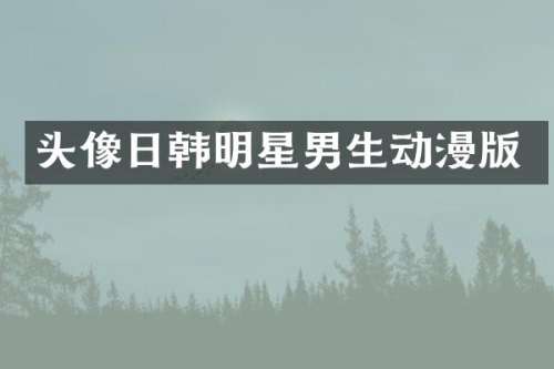 头像日韩明星男生动漫版
