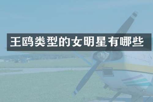王鸥类型的女明星有哪些