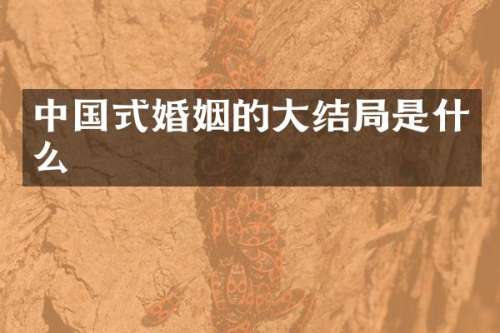 中国式婚姻的大结局是什么