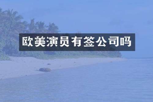 欧美演员有签公司吗