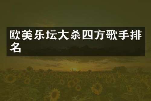 欧美乐坛大杀四方歌手排名