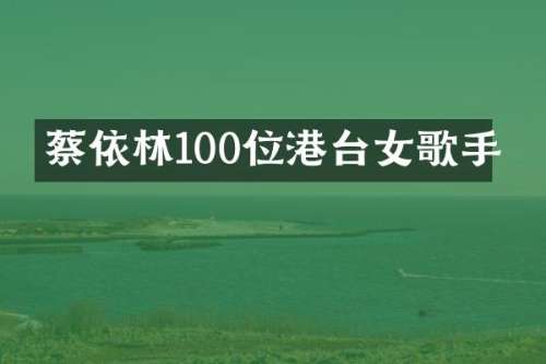 蔡依林100位港台女歌手