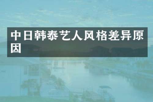 中日韩泰艺人风格差异原因