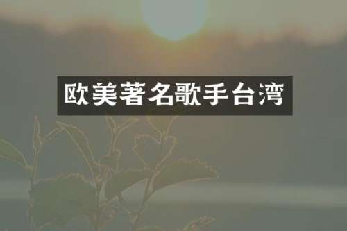 欧美著名歌手台湾