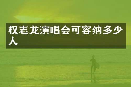 演唱会可容纳多少人