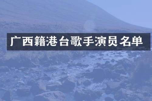 广西籍港台歌手演员名单