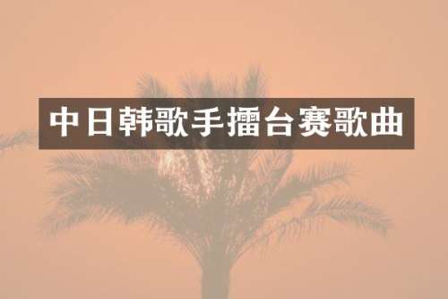 中日韩歌手擂台赛歌曲