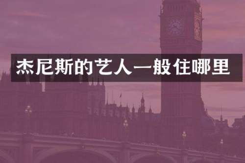 杰尼斯的艺人一般住哪里