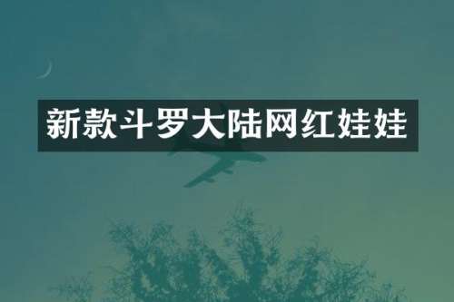 新款斗罗大陆网红娃娃