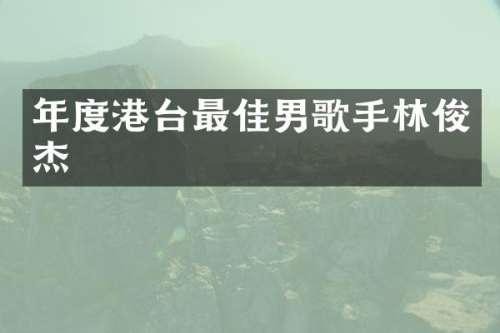 年度港台最佳男歌手林俊杰