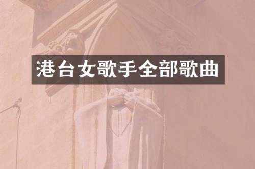 港台女歌手全部歌曲