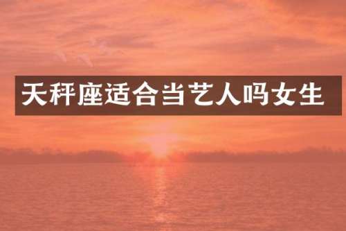 天秤座适合当艺人吗女生