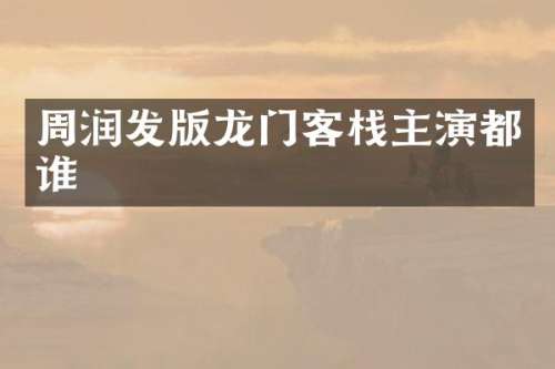 周润发版龙门客栈主演都谁