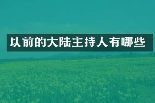 以前的大陆主持人有哪些