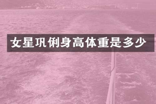 女星巩俐身高体重是多少