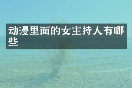 动漫里面的女主持人有哪些