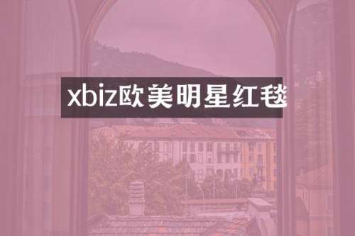 xbiz欧美明星红毯