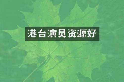 港台演员资源好
