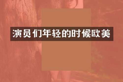 演员们年轻的时候欧美