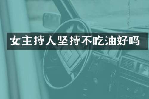 女主持人坚持不吃油好吗