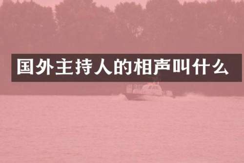 国外主持人的相声叫什么