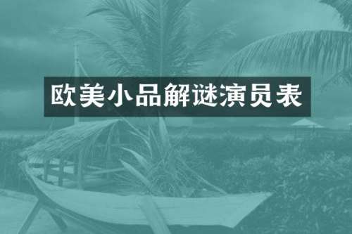 欧美小品解谜演员表
